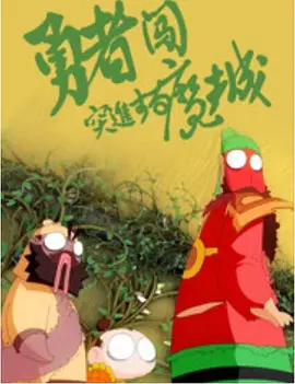 免费高清在线观看